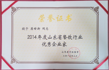 薦世新董事長(zhǎng)&ldquo;2014年度山東省餐飲行業(yè)優(yōu)秀企業(yè)家&rdquo;