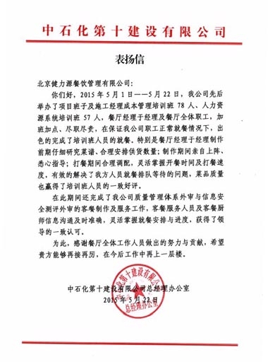 中石化健力源餐廳獲甲方表揚(yáng)信