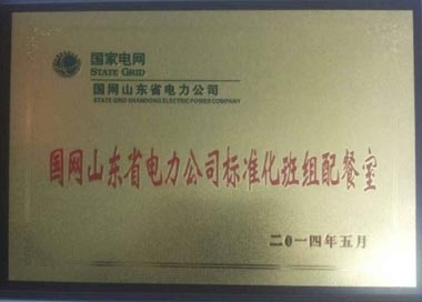 &ldquo;標(biāo)準(zhǔn)化班組配餐室&rdquo;榮譽牌匾